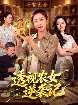 透视农女逆袭记(全集)