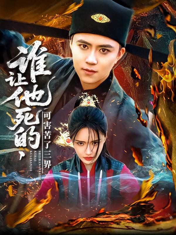 谁让他死的可害苦了三界(全集)