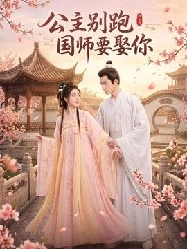 公主别跑，国师要娶你(全集)