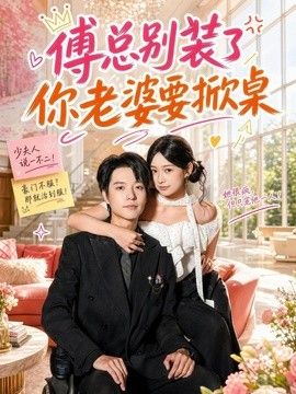 傅总别装了，你老婆要掀桌(全集)
