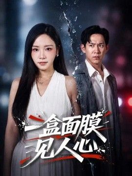 一盒面膜见人心(全集)