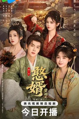 憨婿(全集)