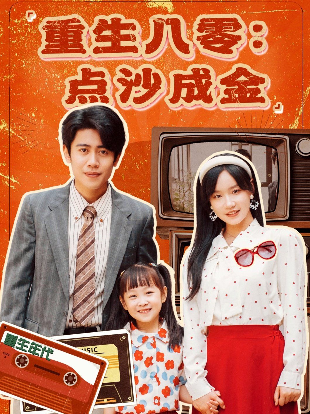 重生八零点沙成金(全集)