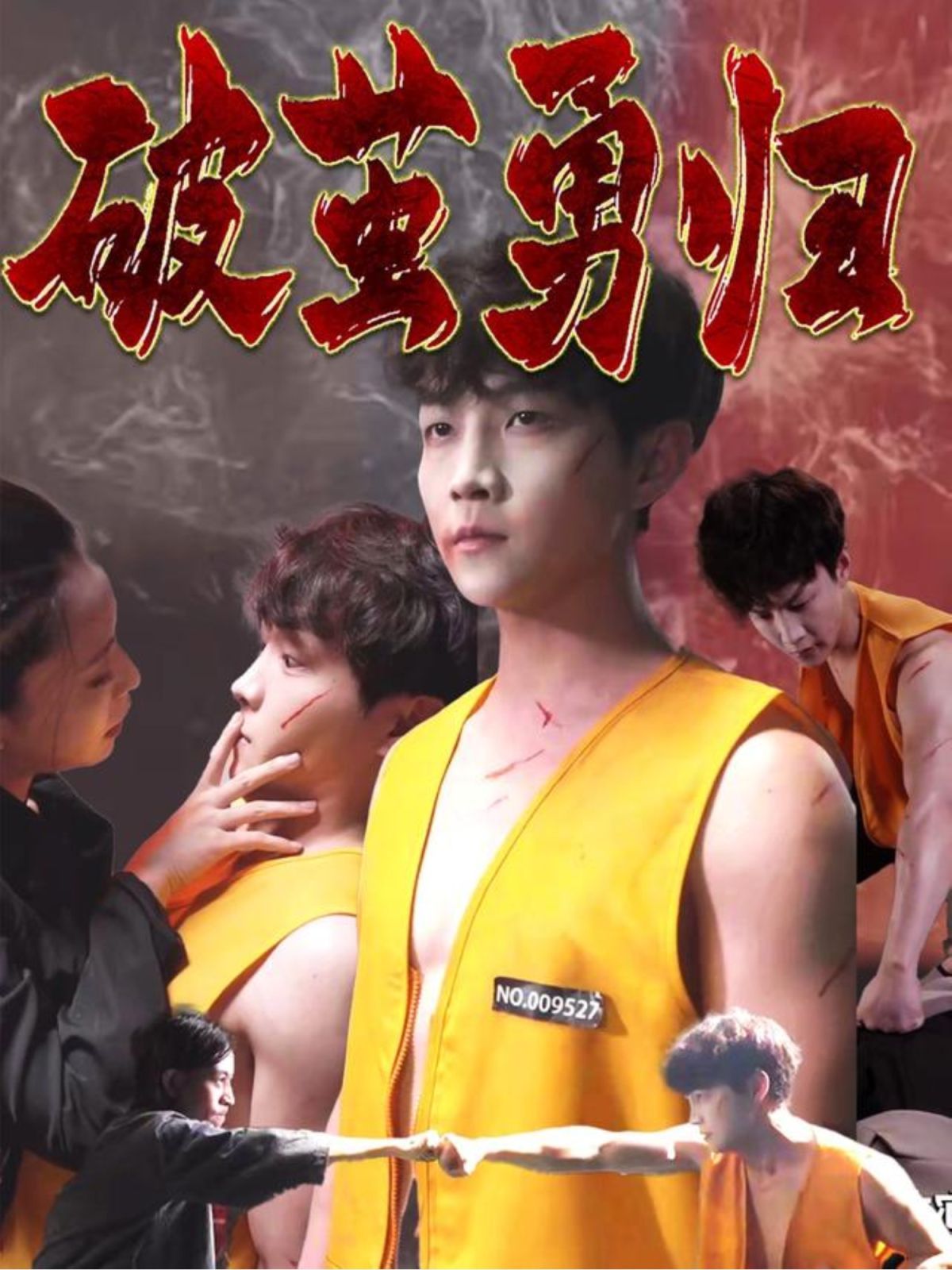 破茧勇归(全集)