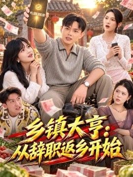 乡镇大亨：从辞职返乡开始(全集)
