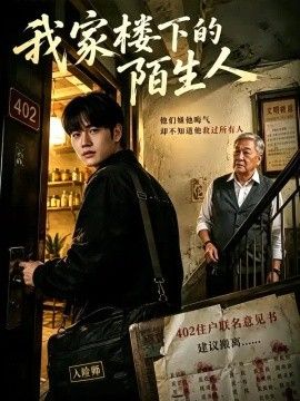 我家楼下的陌生人(全集)
