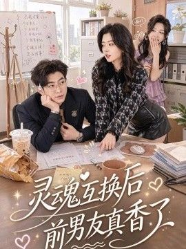 灵魂互换后前男友真香了(全集)