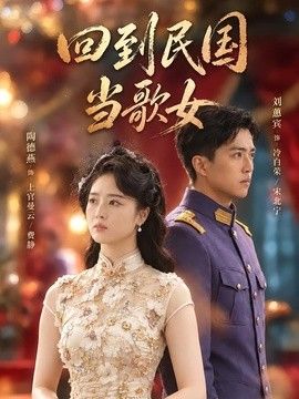 回到民国当歌女(全集)