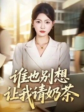 谁也别想让我请奶茶(全集)