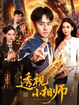 透视小相师(全集)