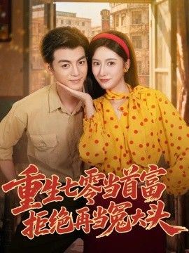 重生七零当首富，拒绝再当冤大头(全集)