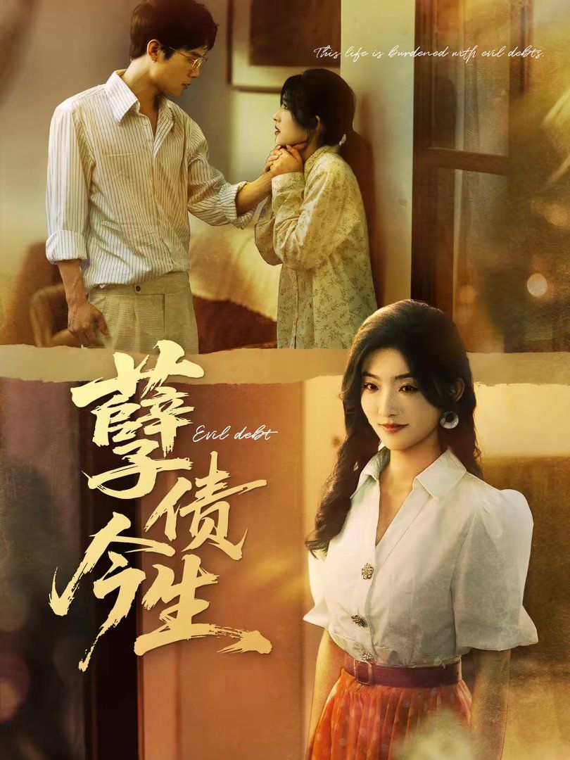 孽债今生(全集)
