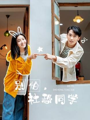 别怕，社恐同学(全集)