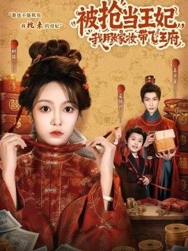 被抢当王妃，我用嫁妆带飞王府(全集)