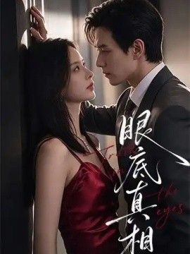 眼底真相(全集)