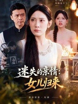 迷失的亲情：女儿归来(全集)