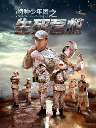 特种少年团之生死营救(全集)