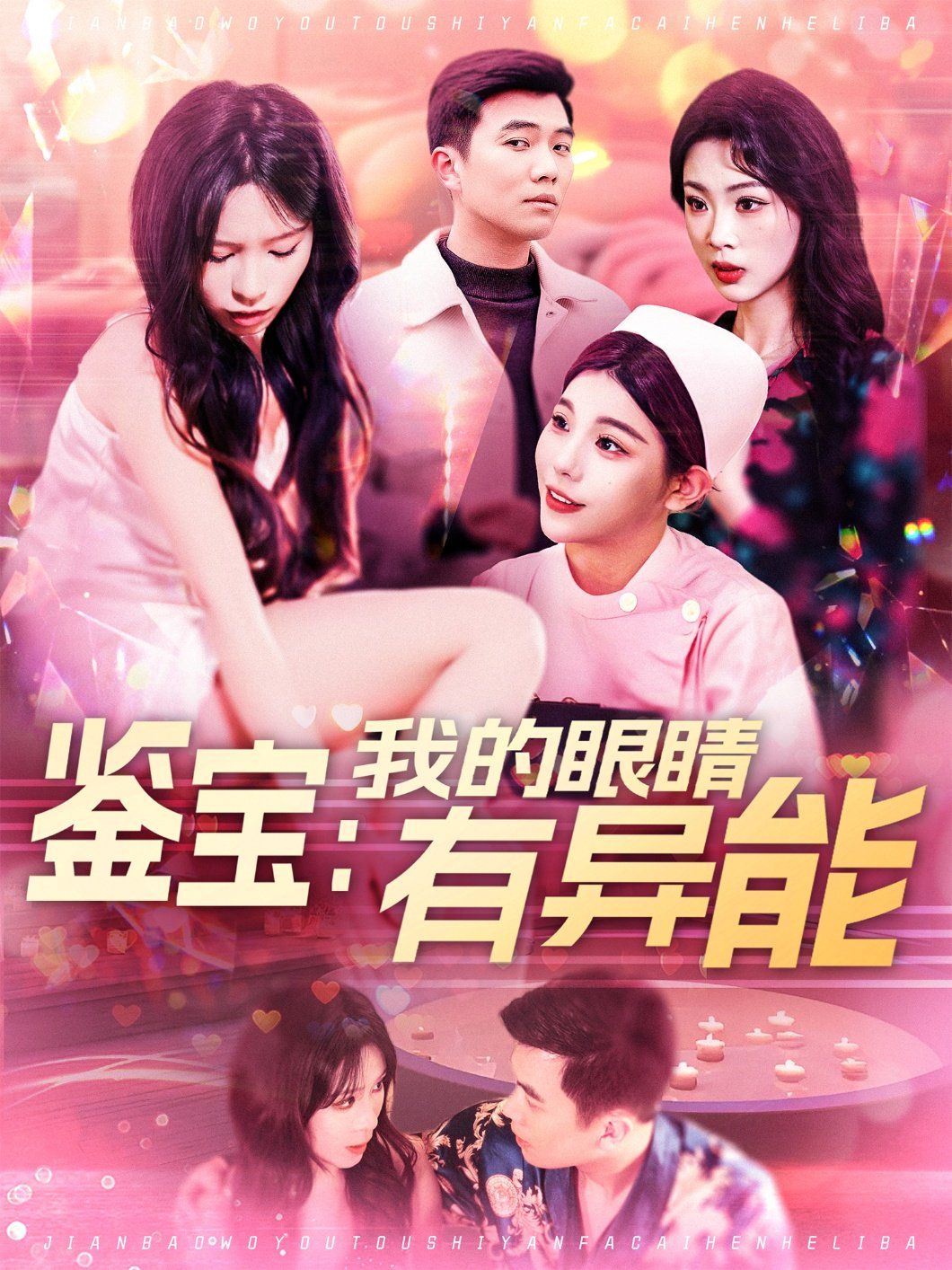 鉴宝：我的眼睛有异能&鉴宝我的眼睛有异能(全集)