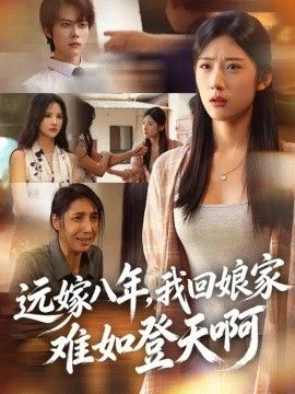 远嫁八年，我回娘家难如登天啊(全集)