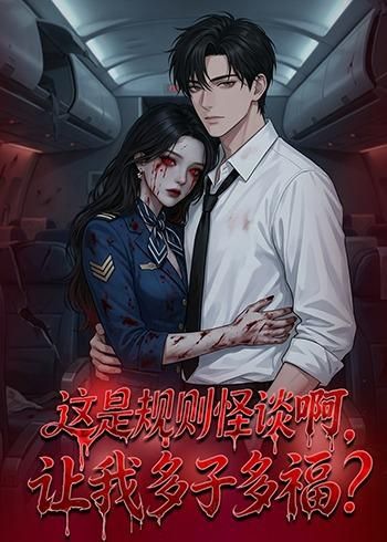 这是规则怪谈啊，让我多子多福？(全集)