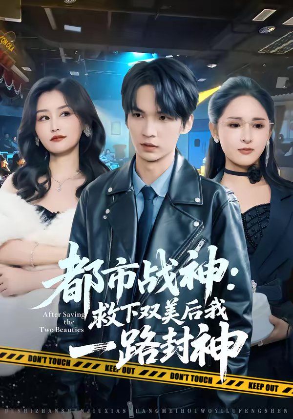 都市战神：救下双美后我一路封神(全集)