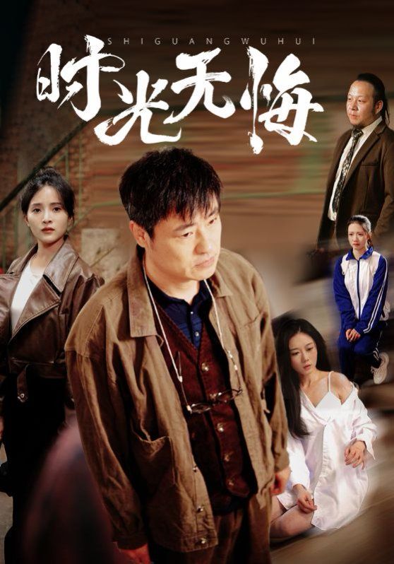 时光无悔(全集)