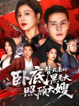 卧底，替死去的黑老大照顾大嫂(全集)