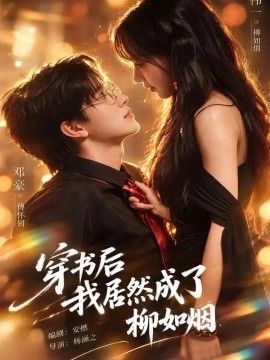 穿书后我居然成了柳如烟(全集)