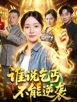 谁说乞丐不能逆袭(全集)