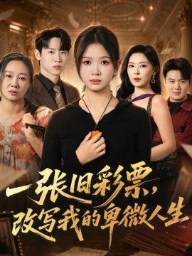 一张旧彩票，改写我的卑微人生(全集)
