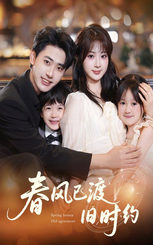 春风已渡旧时约(全集)