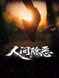 人间除恶(全集)