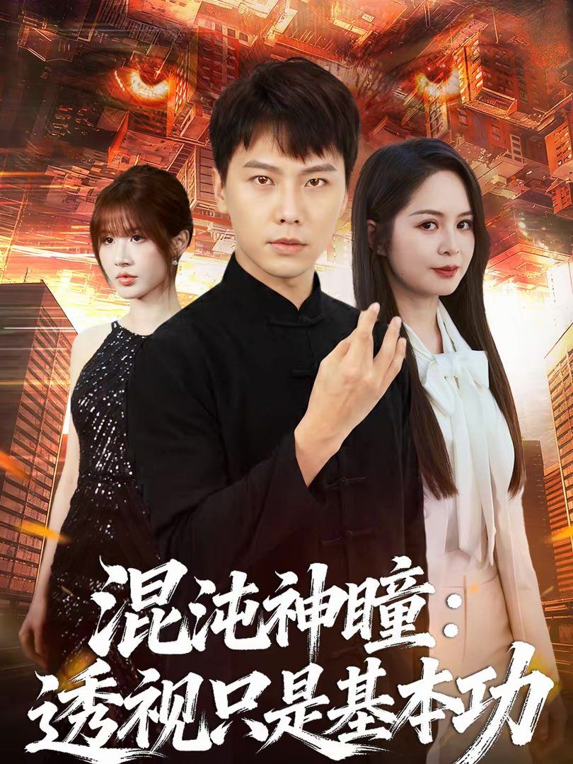 混沌神瞳：透视只是基本功(全集)