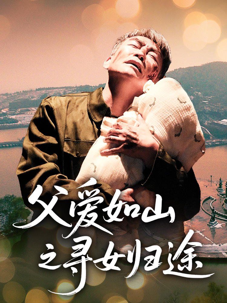 父爱如山之寻女归途(全集)