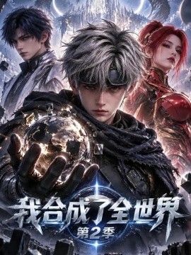 我合成了全世界第二季(全集)