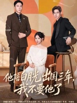 他陪白月光出国三年，我不要他了(全集)