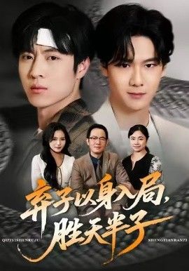弃子以身入局，胜天半子(全集)