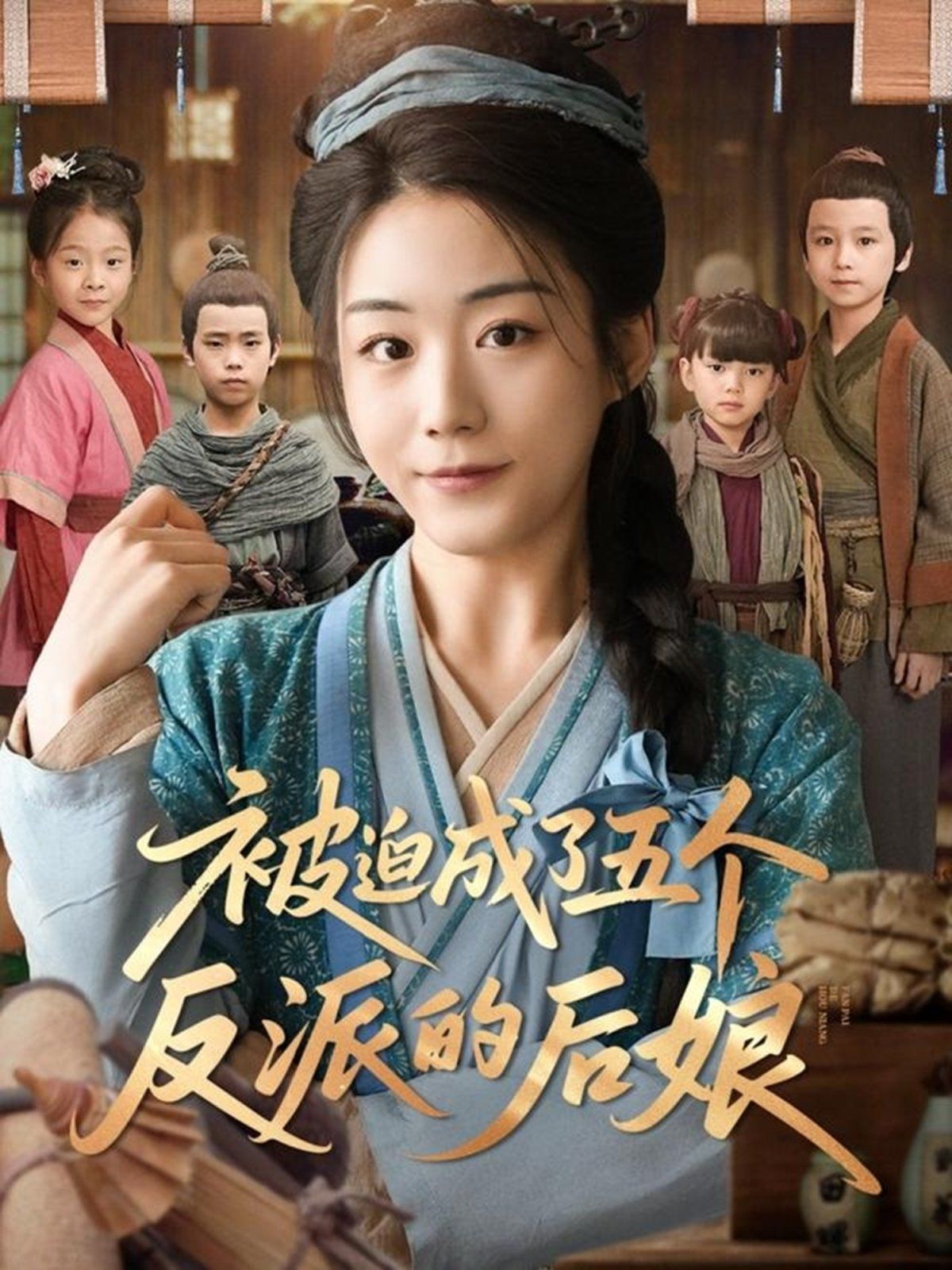 被迫成了五个反派的后娘(全集)