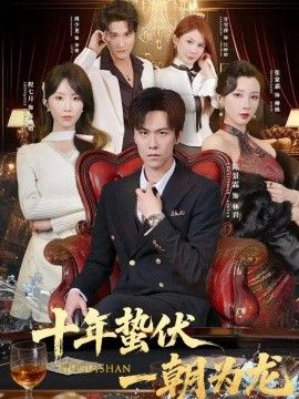 十年蛰伏，一朝为龙(全集)