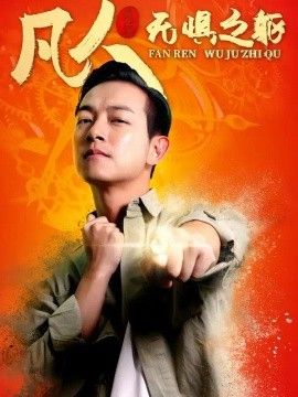 凡人无惧之躯(全集)