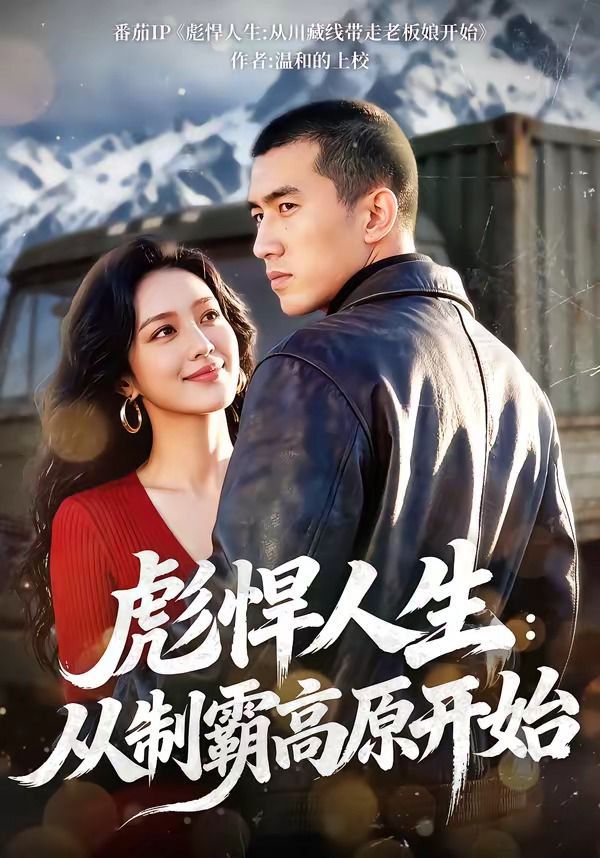 彪悍人生：从制霸高原开(全集)