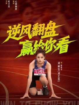 逆风翻盘赢给你看(全集)