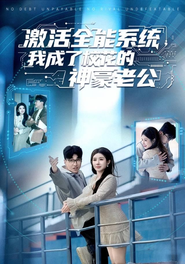 激活全能系统，我成了校花的神豪老公(全集)