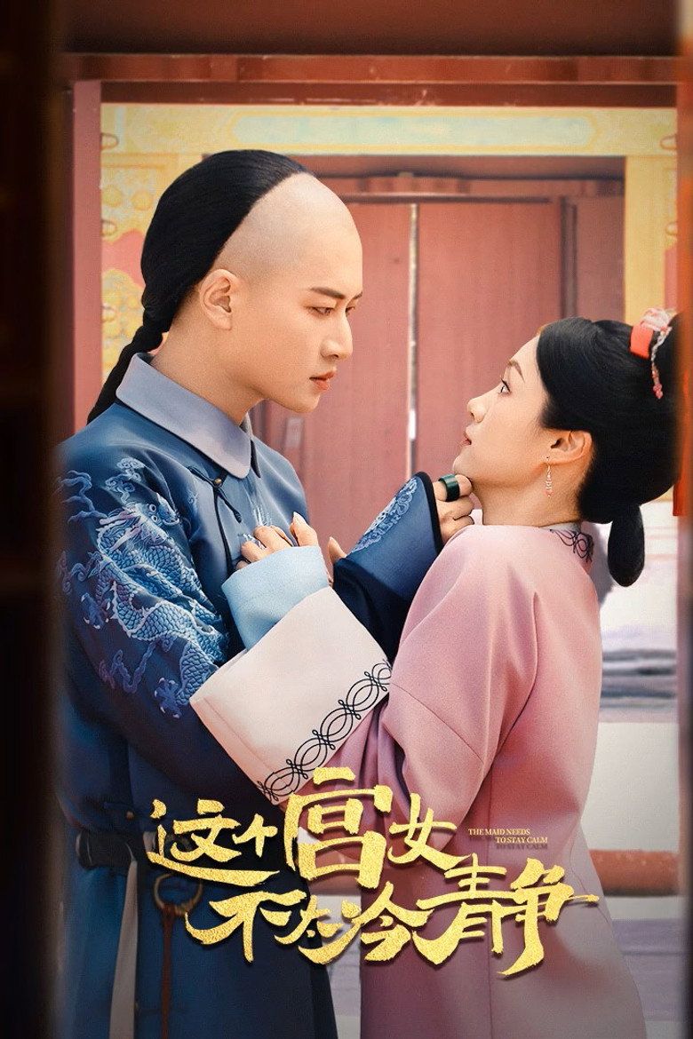 这个宫女不太冷静(全集)