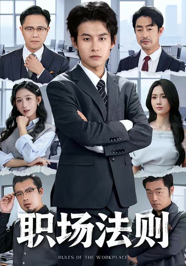 职场法则(全集)