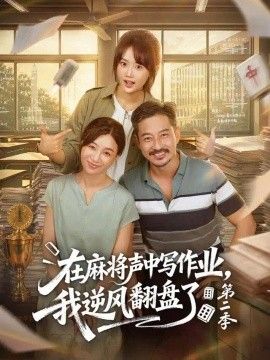 在麻将声中写作业，我逆风翻盘了第二季(全集)