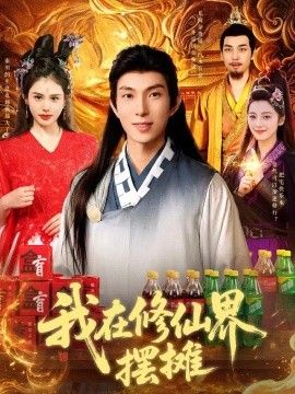我在修仙界摆摊(全集)
