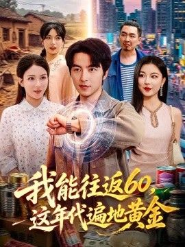 我能往返60，这年代遍地黄金(全集)