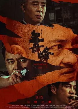毒蜂(全集)