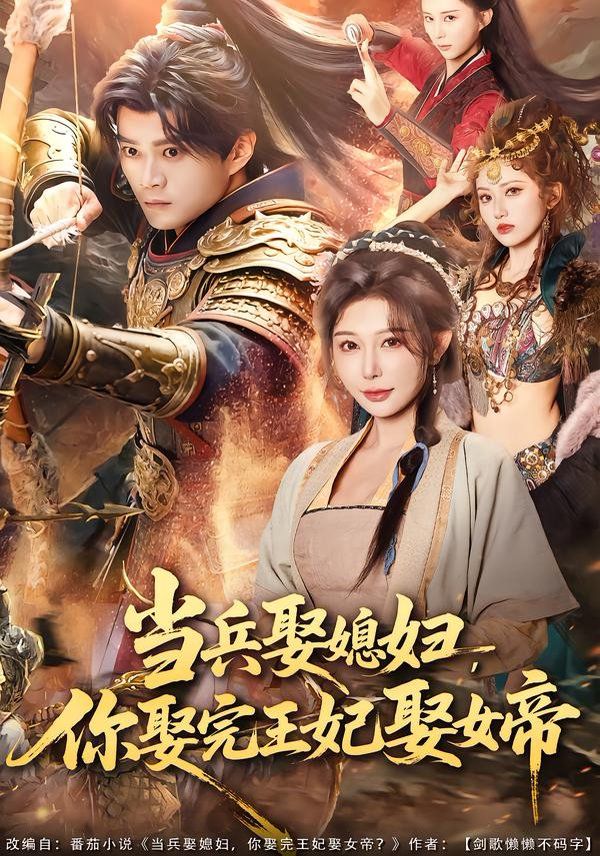 当兵娶媳妇，你娶完王妃娶女帝(全集)
